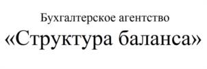 Бухгалтерское агентство «Структура баланса»
