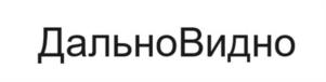 ДальноВидно