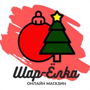 Шар-Ёлка ОНЛАЙН МАГАЗИН