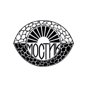 МОСТИК
