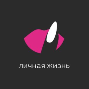личная жизнь
