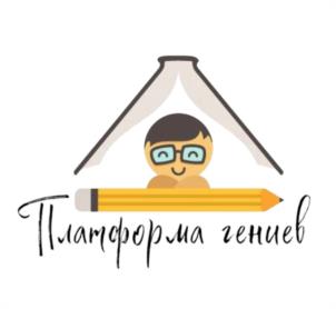 Платформа гениев