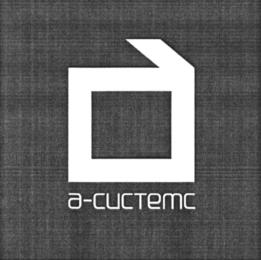 а-сустемс