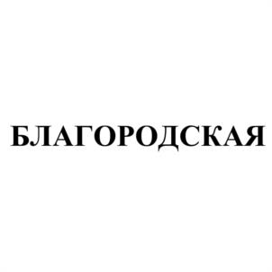 БЛАГОРОДСКАЯ