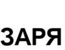 ЗАРЯ