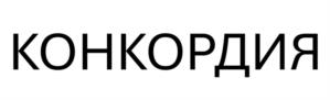 КОНКОРДИЯ