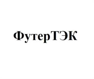 ФутерТЭК