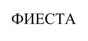 ФИЕСТА