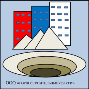ООО «ГОРНОСТРОИТЕЛЬНЫЕУСЛУГИ»
