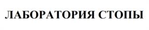 ЛАБОРАТОРИЯ СТОПЫ