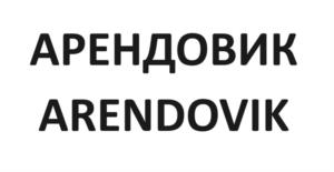 АРЕНДОВИК ARENDOVIK