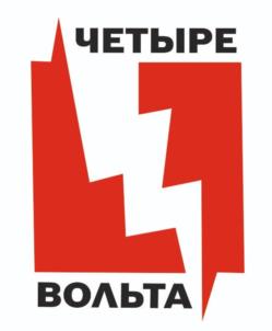 ЧЕТЫРЕ ВОЛЬТА