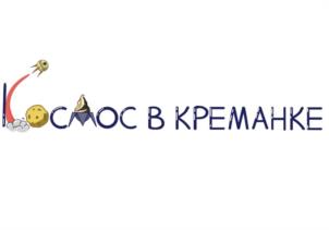 КОСМОС В КРЕМАНКЕ