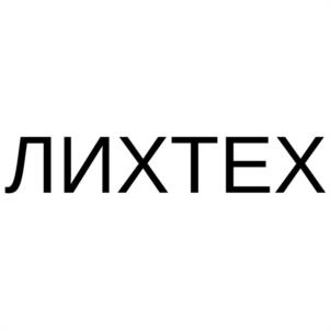 ЛИХТЕХ