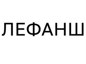 ЛЕФАНШ