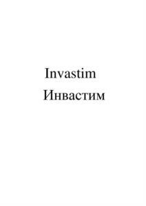 Invastim Инвастим