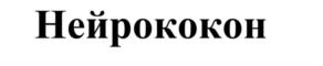 Нейрококон