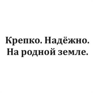 Крепко. Надёжно. На родной земле.
