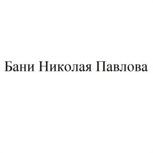 Бани Николая Павлова