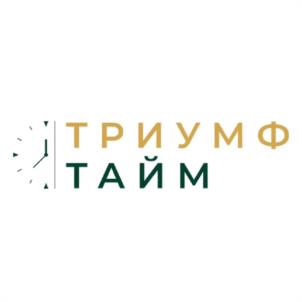 ТРИУМФ ТАЙМ