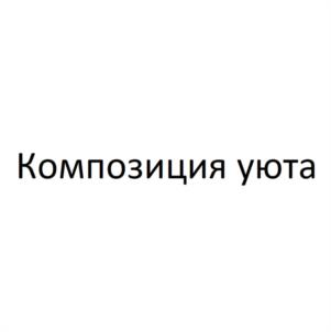Композиция уюта