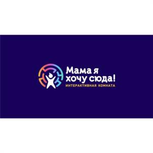 Мама я хочу сюда! интерактивная комната
