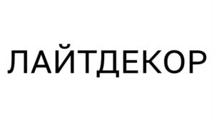 ЛАЙТДЕКОР