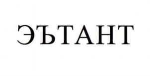 ЭЪТАНТ