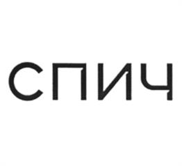 СПИЧ