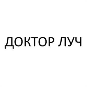 ДОКТОР ЛУЧ