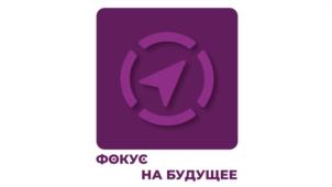 ФОКУС НА БУДУЩЕЕ
