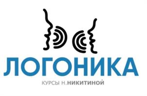 ЛОГОНИКА КУРСЫ Н.НИКИТИНОЙ