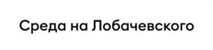 Среда на Лобачевского