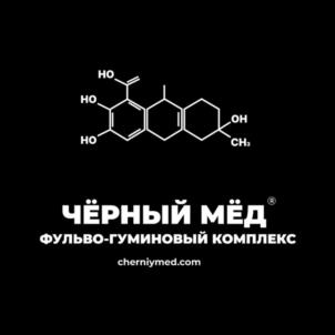 ЧЁРНЫЙ МЁД ФУЛЬВО-ГУМИНОВЫЙ КОМПЛЕКС chernymed.com