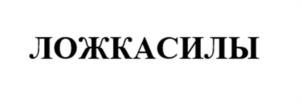 ЛОЖКАСИЛЫ