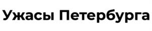 Ужасы Петербурга