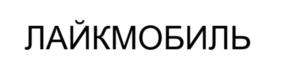 ЛАЙКМОБИЛЬ