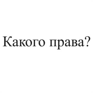 Какого права?