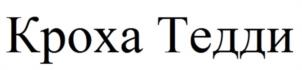 Кроха Тедди