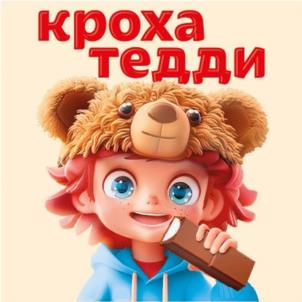 кроха тедди