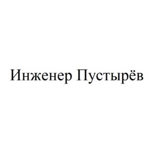 Инженер Пустырёв