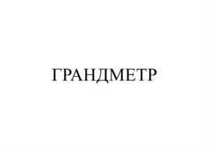 ГРАНДМЕТР