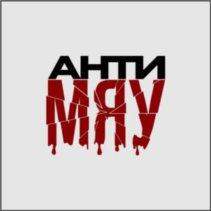 АНТИМЯ