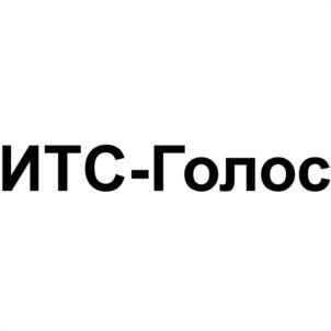 ИТС-Голос