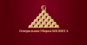 Генеральная Уборка БИЗНЕСА