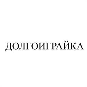 ДОЛГОИГРАЙКА