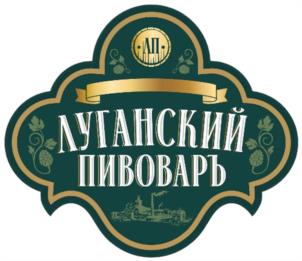 ЛУГАНСКИЙ ПИВОВАРЪ