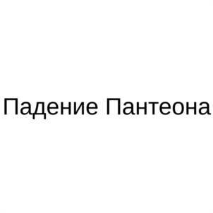 Падение Пантеона