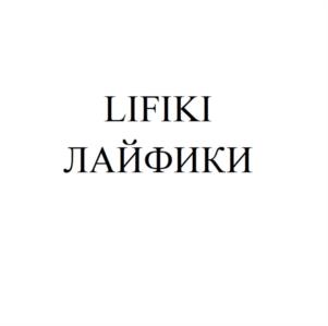 LIFIKI ЛАЙФИКИ