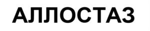 АЛЛОСТАЗ